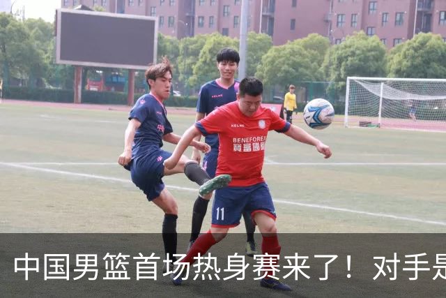 中国男篮首场热身赛来了！对手是欧洲二线强队 年轻球员成最大看点