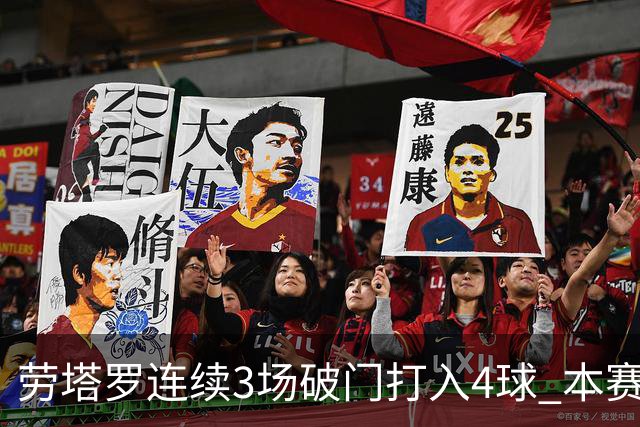 劳塔罗连续3场破门打入4球 本赛季参与进球已上双